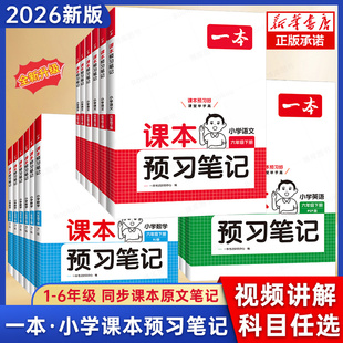 2026春一本课本预习笔记一二三四五六年级上册下册语文数学英语人教北师苏教版同步课本教材全解读小学课堂随堂学霸笔记课前预习单