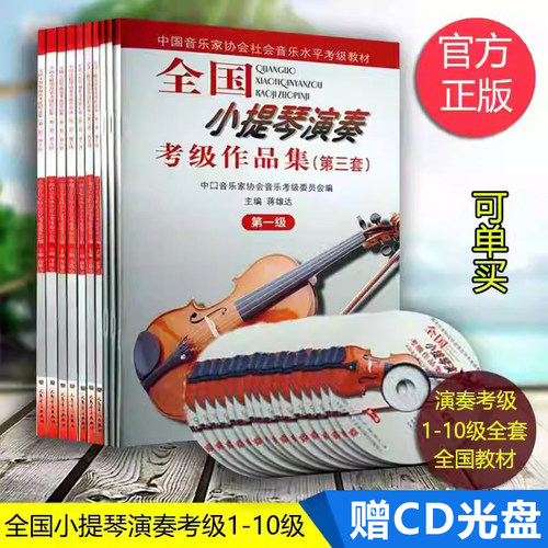 全国小提琴演奏考级作品集全10册