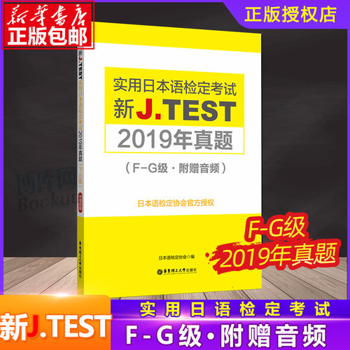 JTEST实用日本语检定考试2019年真题 F-G级 2020新实用日本语检定考试用书新jtest.fg实用日本语检定考试全真模拟试题真题集博库网