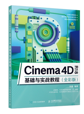 Cinema 4D R18基础与实战教程 全彩版 C4D 电商设计 三维设计 新版c4d书籍 3d建模教程书 Cinema4D教程书籍 操作基础