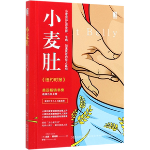 小麦肚 小麦食品让你变胖生病加速衰老的惊人真相 啤酒肚减肥减脂瘦身血糖高脂肪累积 小麦食品对健康的影响 饮食营养健康书籍