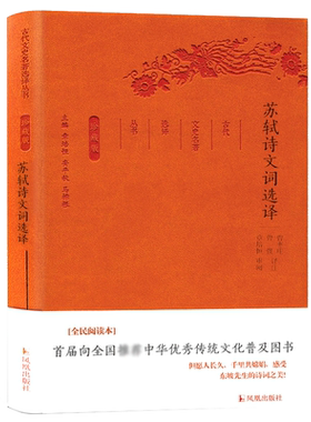 苏轼诗文词选译(珍藏版)/古代文史名著选译丛书 博库网