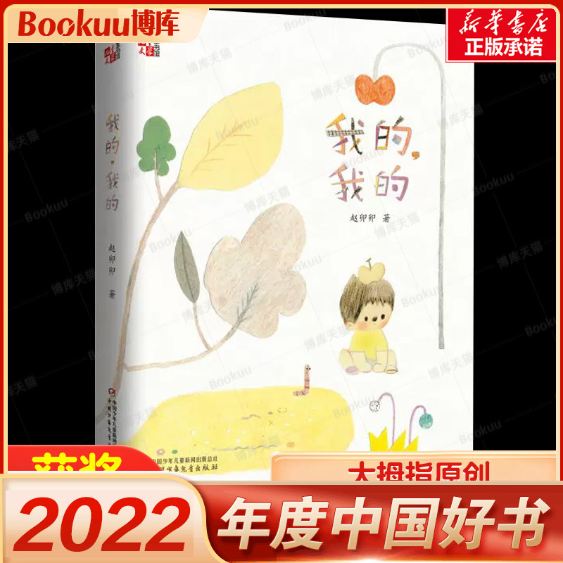 【2023年度中国好书】我的，我的赵卯卯著三四五六年级小学生课外阅读书籍正版9-12岁儿童文学故事书中国少年儿童出版社