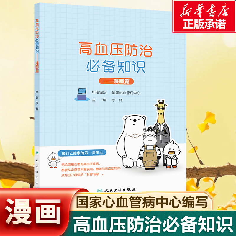 高血压防治必备知识—漫画篇 国家心血管病中心 李静著 高血压有哪些分型、并发症、合并其他疾病患者的风险管理 健康保健书籍