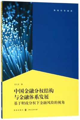 中国金融分权结构与金融体系发展(基于财政分权下金融风险的视角)/格致经管前沿 博库网