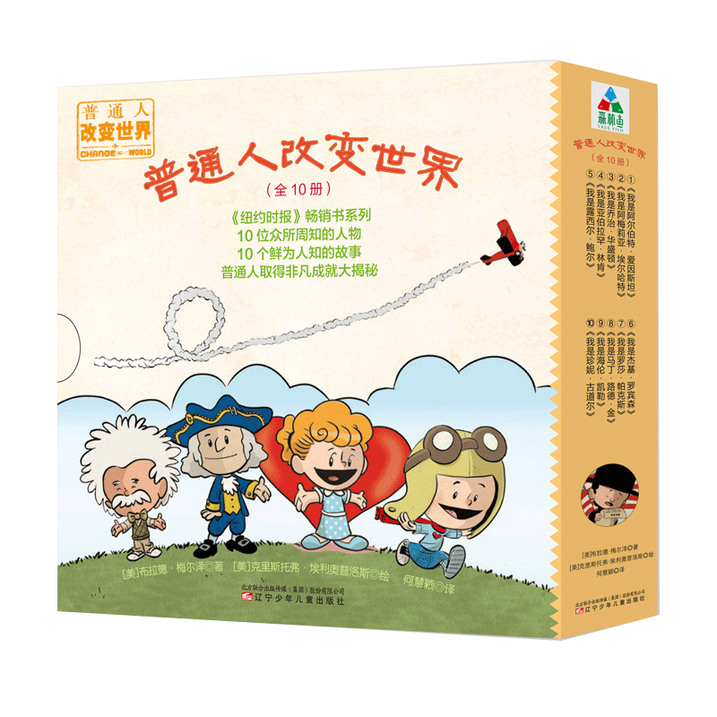 普通人改变世界 全套共10册漫画书绘本图画故事书籍写给孩子的世界名人传记中外名人故事漫画版连环画3-6-8-12周岁小学生启蒙励志