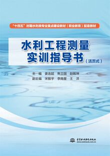 水利工程测量实习指导书（活页式） 博库网