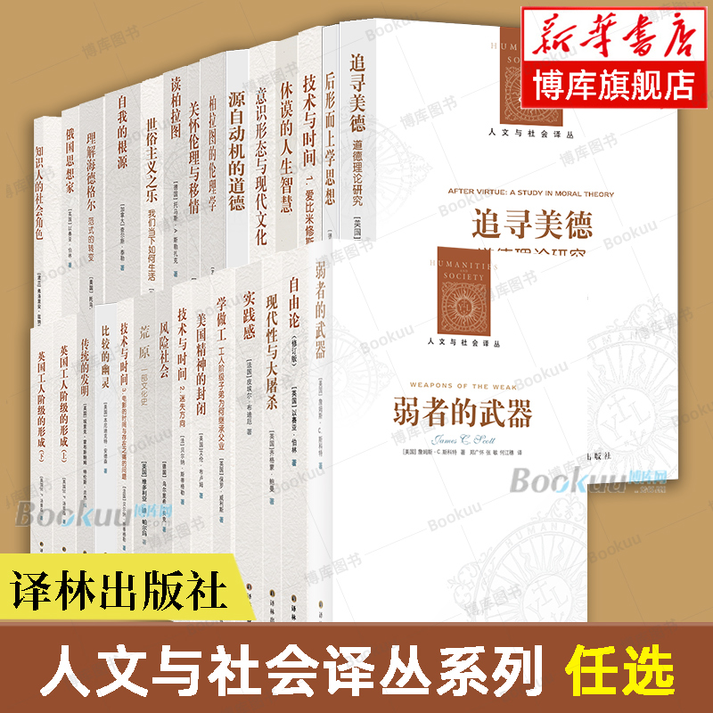 【任选】人文与社会译丛系列 传统的发明/实践感/弱者的武器/意识形态与现代文化/读柏拉图/论革命/苏联的心灵/学做工 社会学书籍