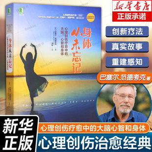 身体从未忘记 社 心理创伤疗愈中 心理学书籍 机械工业出版 大脑心智和身体 心理创伤疗愈经典 正版 博库网 畅销丛书 包邮