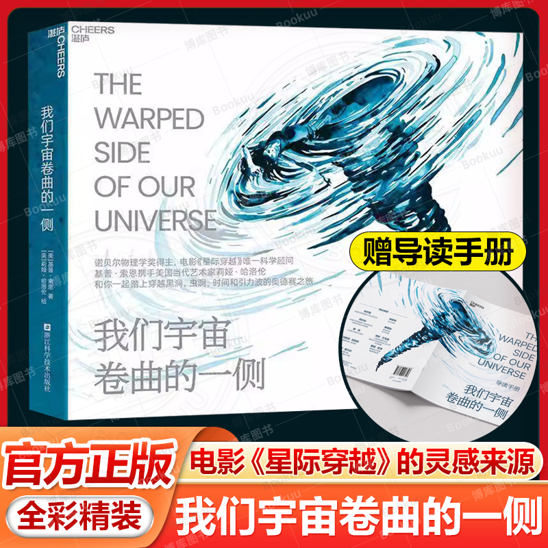 赠导读手册 我们宇宙卷曲的一侧 电影星际穿越 科学顾问基普·索恩首部科学艺术诗集理论物理学奇点 黑洞虫洞时间引力波奥德赛之旅
