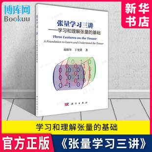 张量学习三讲 学习和理解张量的基础 赵松年 于允贤 张量入门级教材张量基本知识 张量分析 科学出版社 新华书店正版书籍
