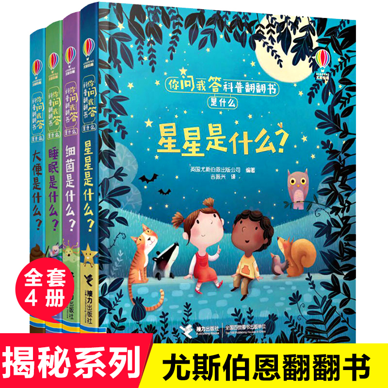 尤斯伯恩你问我答科普翻翻书全4册3-6-8-10-12岁婴幼儿科学绘本故事百科全书星星是什么儿童立体书3d翻翻书宝宝科普儿童立体洞洞书