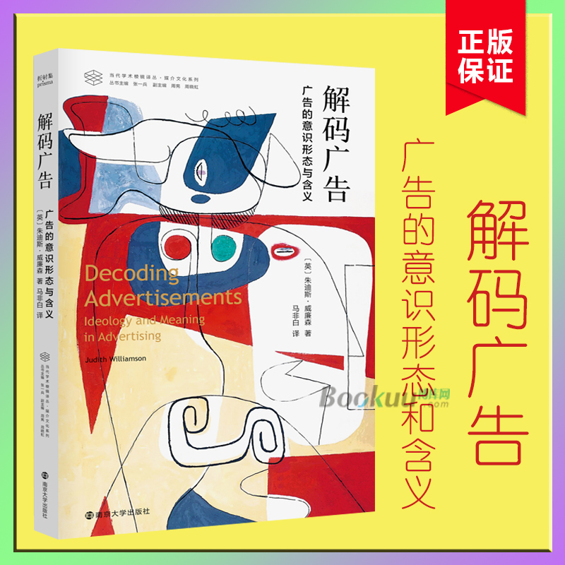解码广告 广告的意识形态与含义 (英)朱迪斯 经管、励志 市场营销 广告营销 新华书店正版图书籍南京大学出版社 博库网