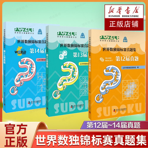 世界数独锦标赛真题集12届~14届