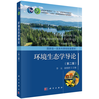 环境生态学导论(第2版科学出版社十四五普通高等教育本科规划教材) 博库网