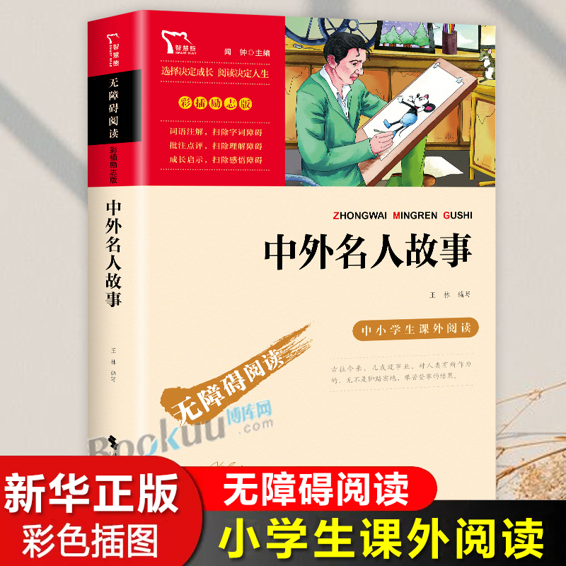 中外名人故事正版小学生三四五六年级必读课外书名人传记故事书青少年版无障碍阅读必读经典书目老师推 荐儿童文学成长励志读物