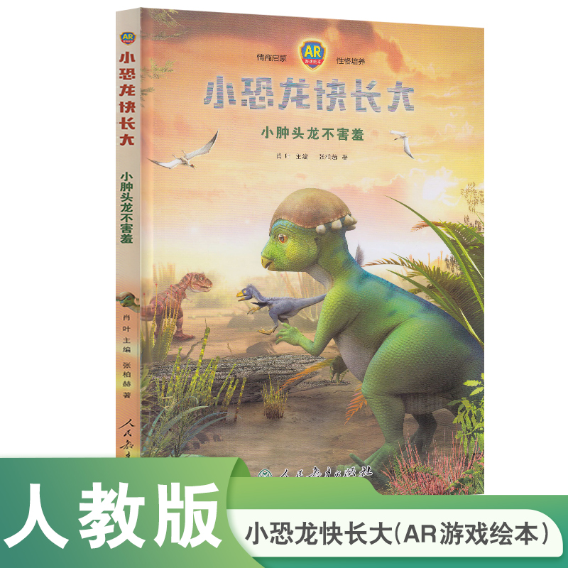 小恐龙快长大(小肿头龙不害羞AR游戏绘本)(精) 博库网