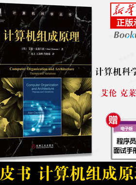 计算机组成原理 中文版 艾伦克莱门茨Alan Clements 机械工业出版社 指令系统以及处理器实现 计算机体系结构 指令集体系结构 教材