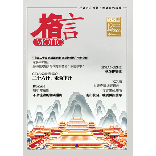 《格言》2022年12月上半月 博库网