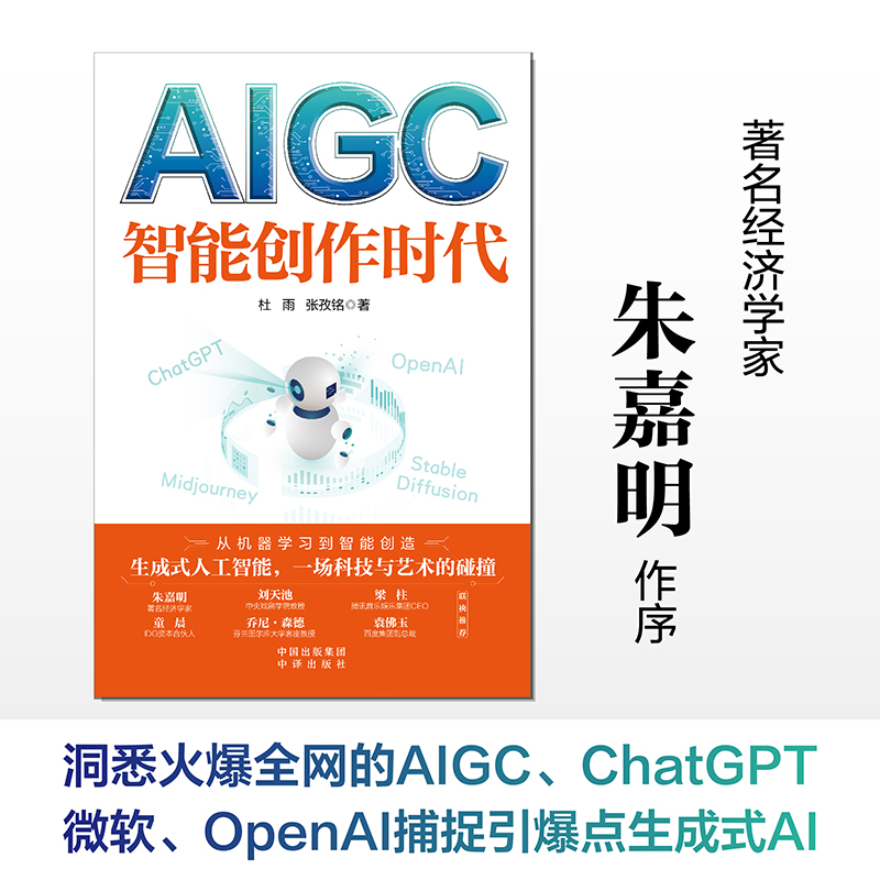 AIGC：智能创作时代(一本书读懂火爆全球的ChatGPT) 生成人工智能 一场科技与艺术的碰撞  了解人工智能经济 博库网