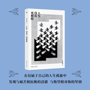 人生没有对照组 李清晨 上海文艺出版社 外科医生 科普作家李清晨的文章精选集 医学史上的关键案例 对现实热点的冷静评论文学书籍