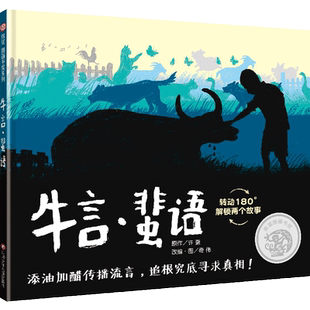 牛言蜚语 二年级 寒期阅读书目课外书非必读小学生阅读课外书绘本故事书稻草人和乌鸦小狐狸那里有条高高的河