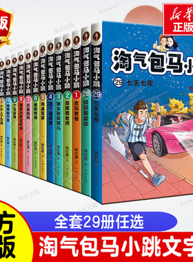 【任选】淘气包马小跳全套文字版新版杨红樱系列七天七夜樱桃小镇妈妈我爱你儿童文学名家读物三四五年级小学生课外阅读书籍正版