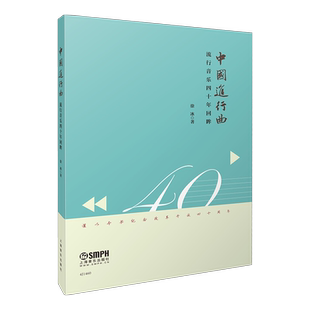 中国进行曲(流行音乐四十年回眸) 博库网