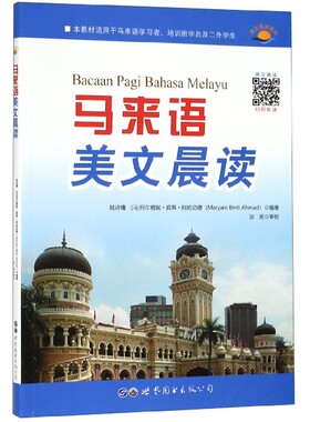马来语美文晨读 陆诗晴,(马)玛尔雅妮·宾蒂·阿哈迈德(Maryani Binti Ahmad) 其他外语 文教 博库网