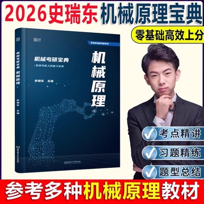 史瑞东2026考研机械宝典机械原理+机械设计+高分必刷260题660题 +冲刺一点通+冲刺4套卷 机械考研宝典26考研考研 真题精练精解