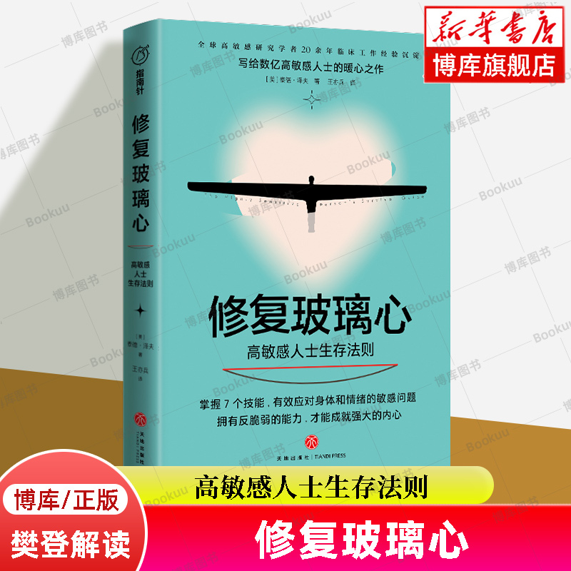 【樊登解读】修复玻璃心 : 高敏感人士生存法则 研究学者20余年临床工作经验沉淀  掌握7个技能拥有反脆弱能力 心理学书籍  博库网 书籍/杂志/报纸 心理学 原图主图