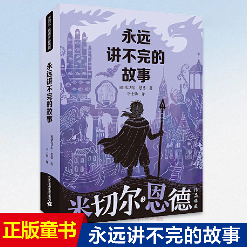 永远讲不完的故事(新译本)