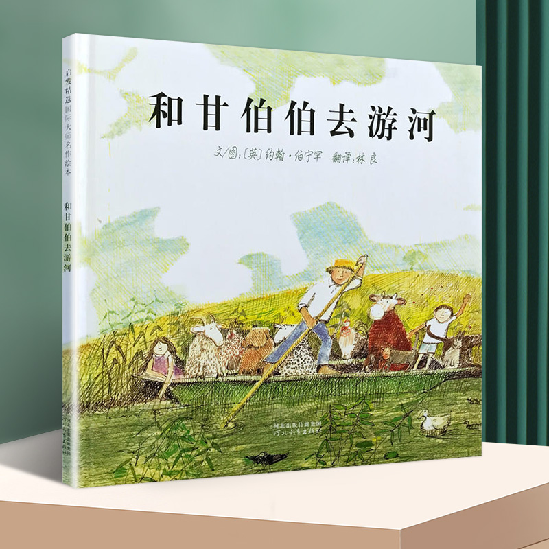 和甘伯伯去游河 小学生少幼儿童亲子情商课外阅读物故事图画书0-3-4-5-6-8岁 幼儿早教故事正版 博库网