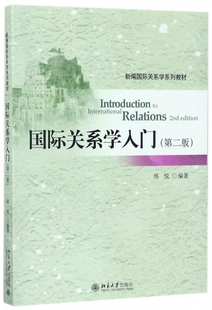 国际关系学入门(第2版新编国际关系学系列教材) 博库网