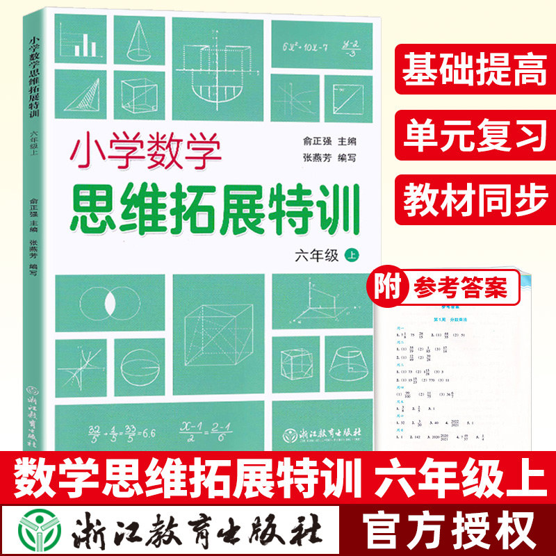 小学数学思维拓展特训 六年级上册 小学生教辅 思维培养训练练习题 综合提升训练 小学6年级数学课教育参考资料 浙江教育出版社怎么样,好用不?