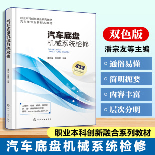 汽车传动行驶转向制动系统检修 汽车底盘机械系统检修 汽车底盘四大系统机械介绍 汽车维修核心岗位技术技能要求 高校教材 潘宗友