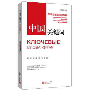 中国关键词：国家治理组织体系篇 博库网 汉俄对照