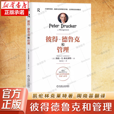 彼得德鲁克和管理 凯伦林克莱特 陶尚芸 德鲁克的时代及德鲁克管理思想的发展与演变书 机械工业出版社 9787111764199
