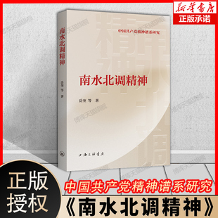 南水北调精神 中国共产党精神谱系研究 中华传统文化华夏文明向内哲思精神 南水北调精神的发源 楚风汉韵的文化传统 新华书店正版