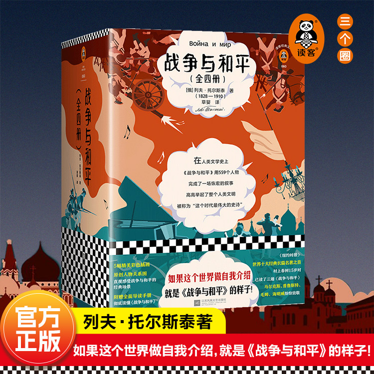 战争与和平共4册插画珍藏版