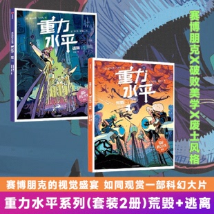 重力水平系列(套装2册)荒毁+逃离 洛伦佐帕洛尼等著 包邮 赛博朋克的视觉盛宴 紧张情节如同观赏一部科幻大片 中信出版社图书
