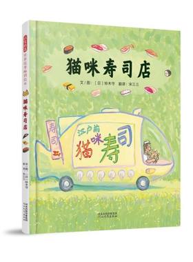 猫咪寿司店 让宝宝食欲大开 想象力爆棚的食育美食教育日本绘本 精装 猫玩具 儿童 阅读 幼儿园3-6岁