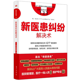 服务的细节133:新医患纠纷解决术 【日】尾内康彦 医患纠纷调解专家分析42个典型案例 博库网