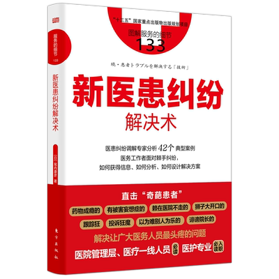 服务的细节133：新医患纠纷解决术  【日】尾内康彦  医患纠纷调解专家分析42个典型案例  博库网