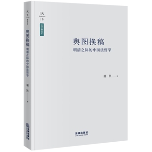 博库网 中国法哲学 天下·法学新青年 舆图换稿：明清之际