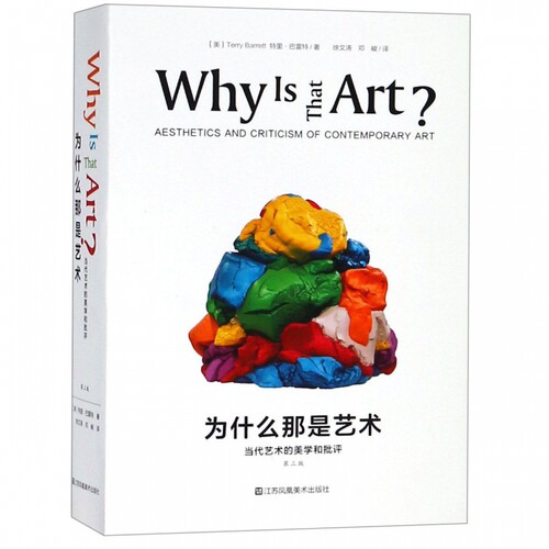 为什么那是艺术(当代艺术的美学和批评第3版) 博库网