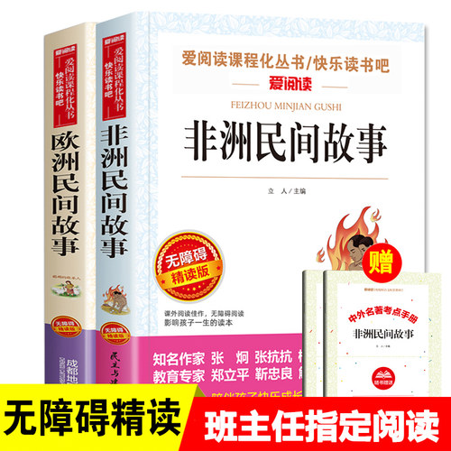 全套2册非洲+欧洲民间故事