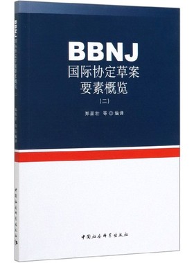 BBNJ国际协定草案要素概览(2) 博库网