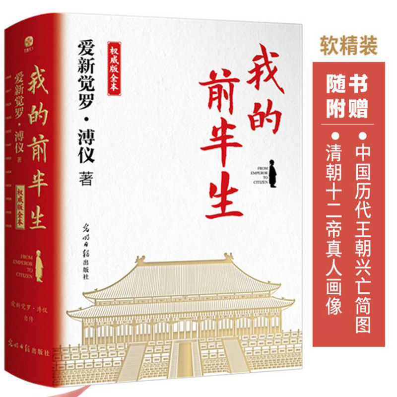 我的前半生 权威版全本 末代皇帝溥仪的传奇一生 史上较受欢迎珍藏本 适合传承后代特别收录珍贵历史老照片 传记历史人物 博库网