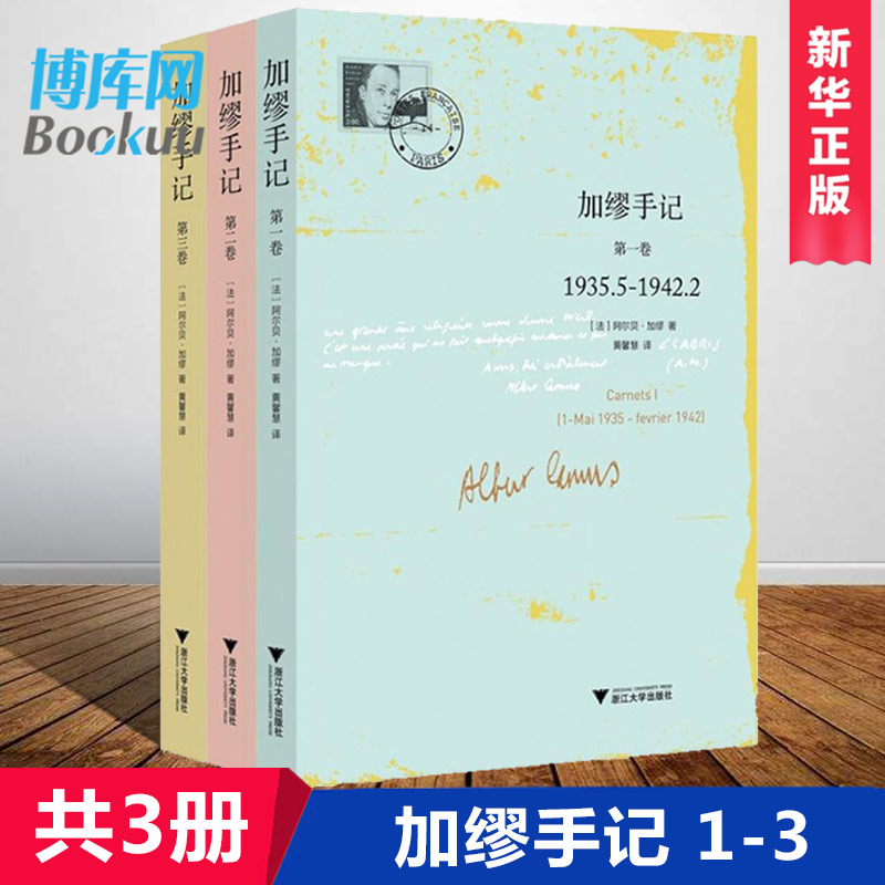 加缪手记(套装共3册) 正版第123卷 诺贝尔文学奖获得者法国名文学家 “荒诞哲学”的代表人物加缪思想重要记录 浙江大学出版社博库
